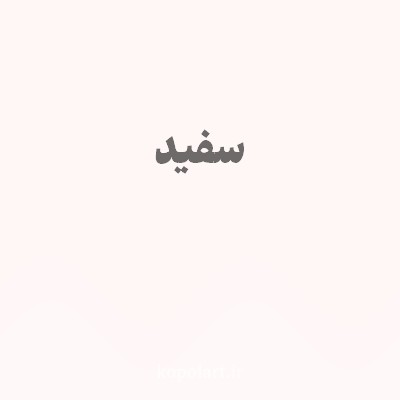 رنگ سفید با کد FFF6F6