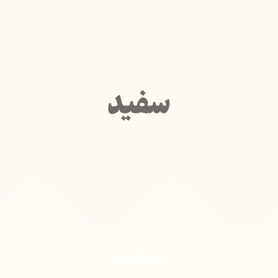 رنگ سفید با کد FFF9F4