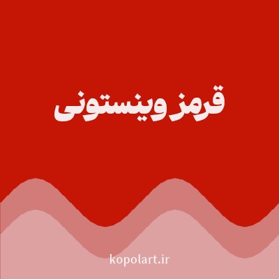 رنگ قرمز وینستونی (Winston Red Color) با کد هگز C51605