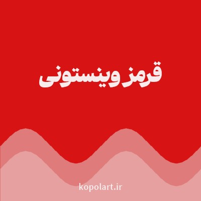 رنگ قرمز وینستونی با کد D71313