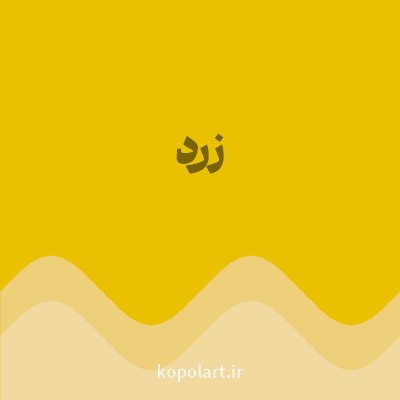 رنگ زرد (Yellow Color) با کد هگز EAC100