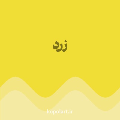 رنگ زرد (Yellow Color) با کد هگز F0DE36