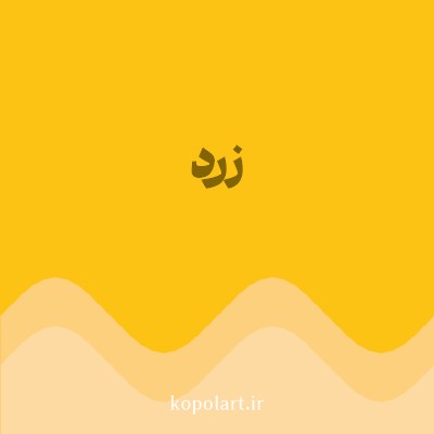 رنگ زرد (Yellow Color) با کد هگز FCC314