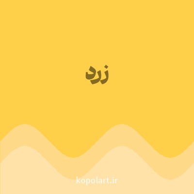رنگ زرد (Yellow Color) با کد هگز FED049