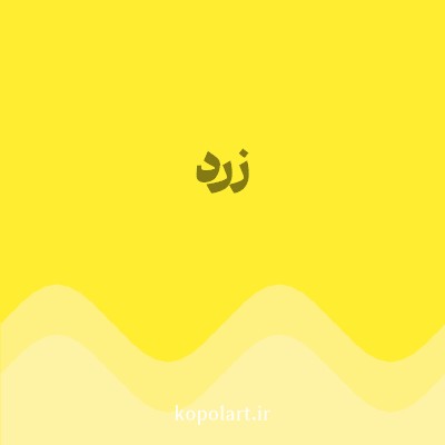 رنگ زرد (Yellow Color) با کد هگز FEED30