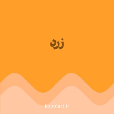 رنگ زرد (Yellow Color) با کد هگز FF9F29
