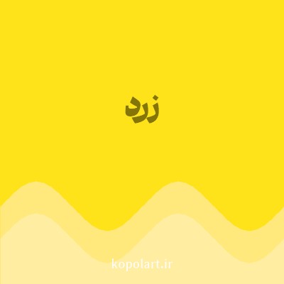 رنگ زرد (Yellow Color) با کد هگز FFE31A