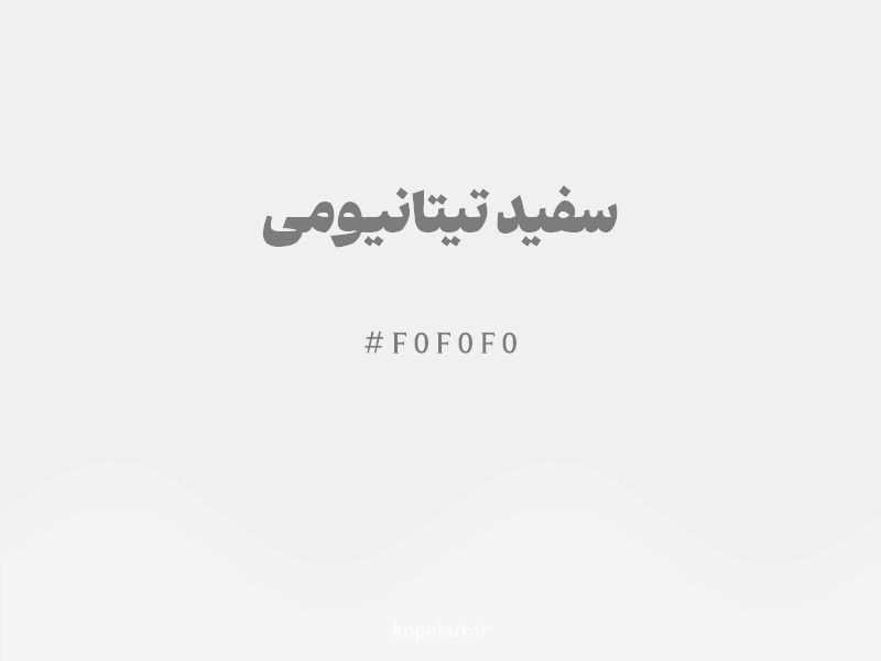 رنگ سفید تیتانیومی با کد هگزادسیمال F0F0F0