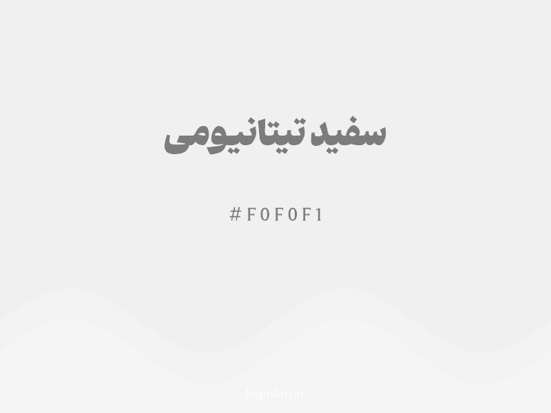 رنگ سفید تیتانیومی با کد هگزادسیمال F0F0F1 و نام لاتین Titanium White Color