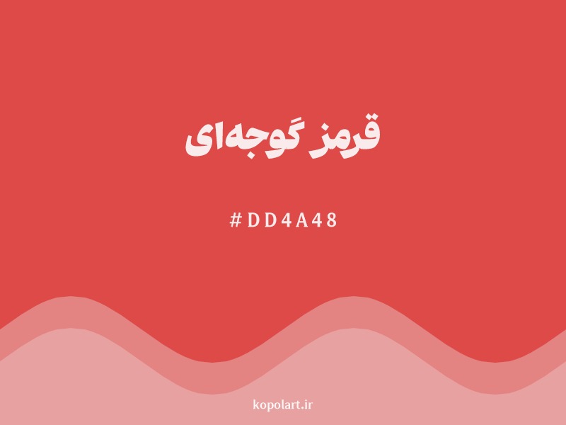 رنگ قرمز گوجه‌ای با کد هگزادسیمال DD4A48