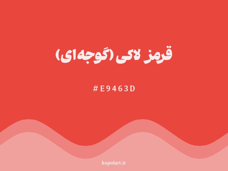 رنگ قرمز لاکی (گوجهای) با کد هگزادسیمال E9463D