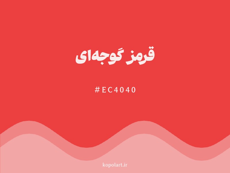 رنگ قرمز گوجه‌ای با کد هگزادسیمال EC4040