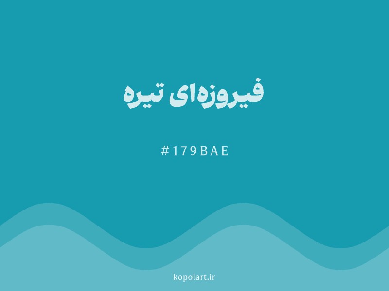 رنگ آبی فیروزه‌ای با کد هگزادسیمال 179BAE