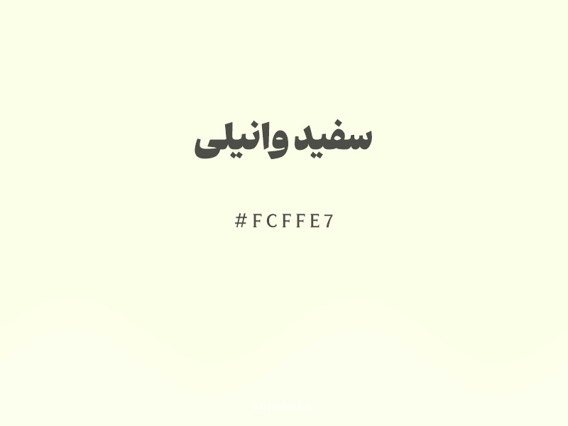 رنگ سفید وانیلی با کد هگزادسیمال FCFFE7