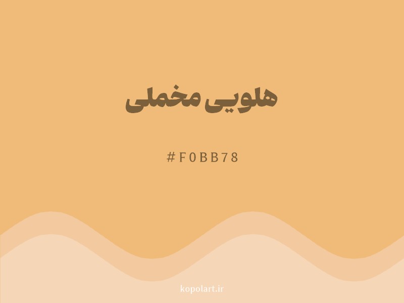 رنگ هلویی مخملی با کد هگزادسیمال F0BB78 و نام لاتین Velvet Peach Color