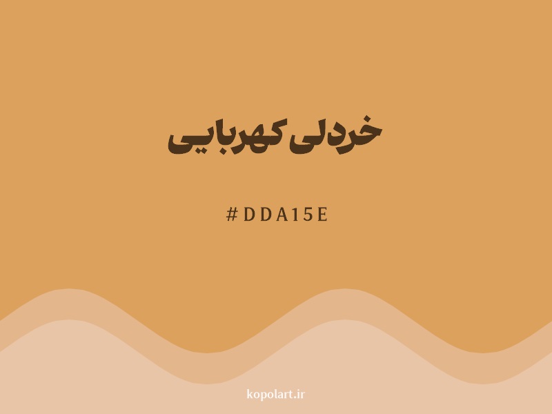 رنگ خردلی کهربایی با کد هگزادسیمال DDA15E