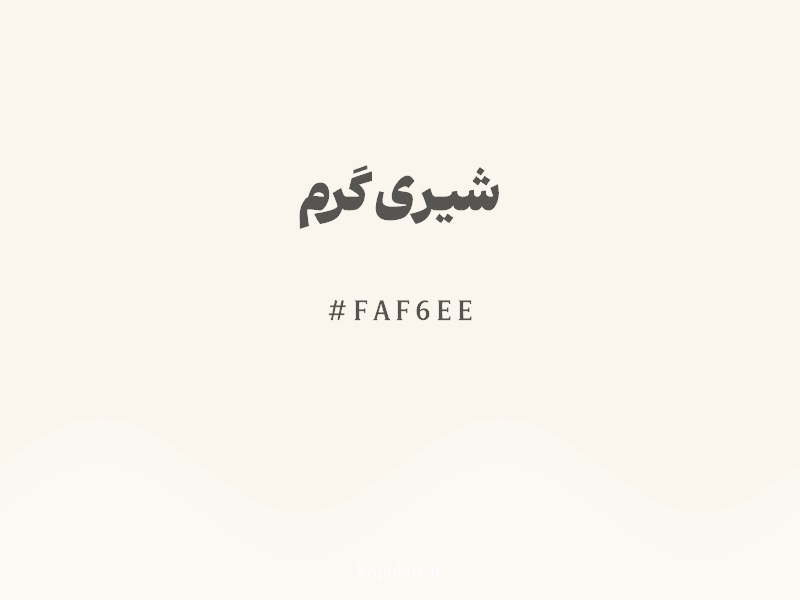 رنگ شیری گرم (Warm Ivory Color) با کد هگزادسیمال FAF6EE