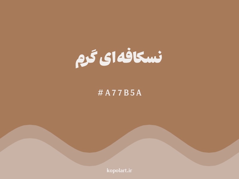 رنگ نسکافه‌ای گرم با کد هگزادسیمال A77B5A