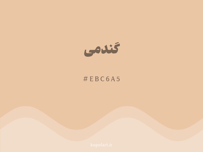 رنگ گندمی با کد هگزادسیمال EBC6A5