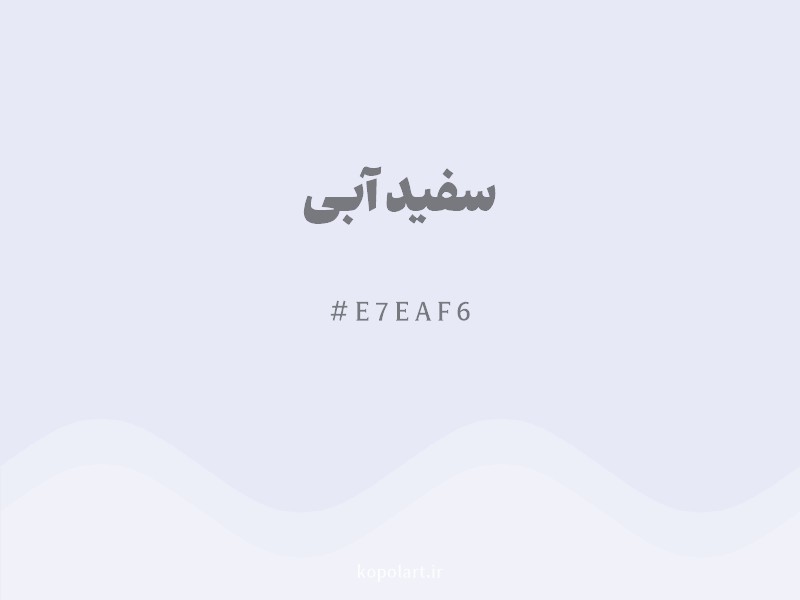 رنگ سفید آبی با کد هگزادسیمال E7EAF6