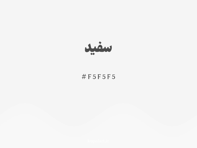 رنگ سفید با کد هگزادسیمال F5F5F5 و نام لاتین White Color