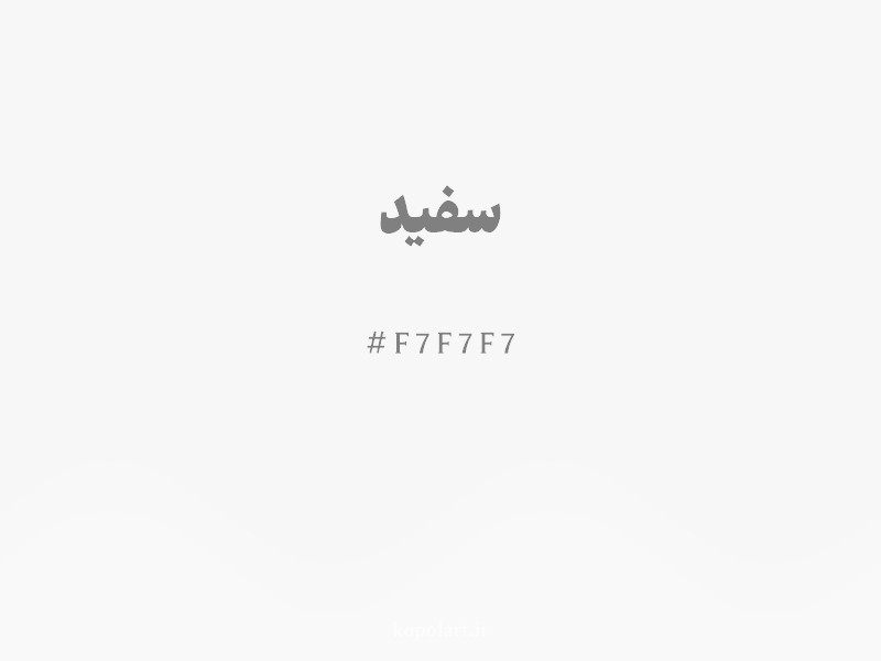 رنگ سفید با کد هگزادسیمال F7F7F7