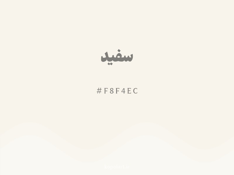 رنگ سفید با کد هگزادسیمال F8F4EC