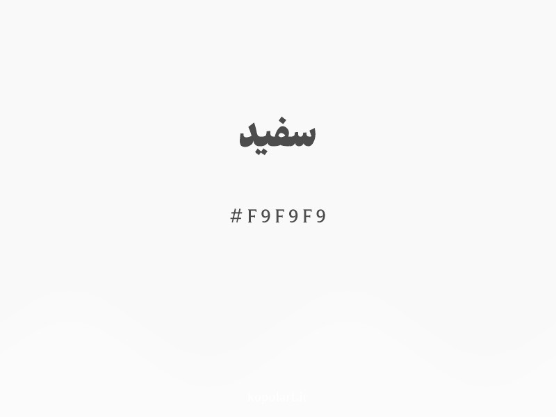 رنگ سفید با کد هگزادسیمال F9F9F9