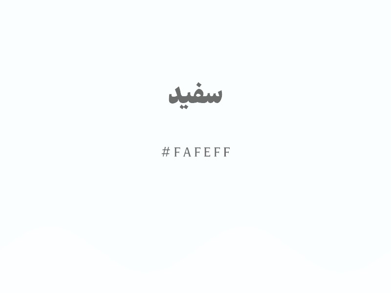 رنگ سفید با کد هگزادسیمال FAFEFF