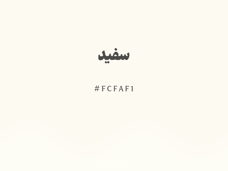 رنگ سفید با کد هگزادسیمال FCFAF1