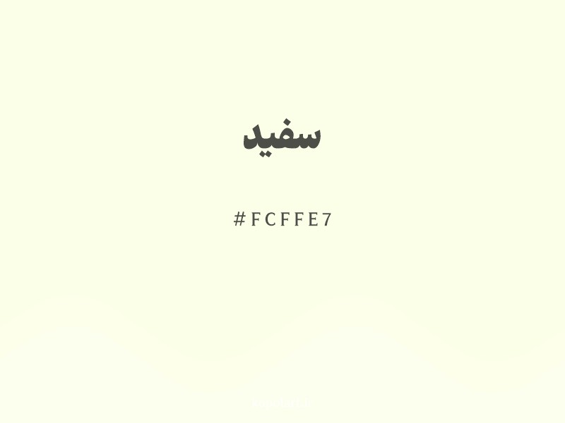 رنگ سفید با کد هگزادسیمال FCFFE7