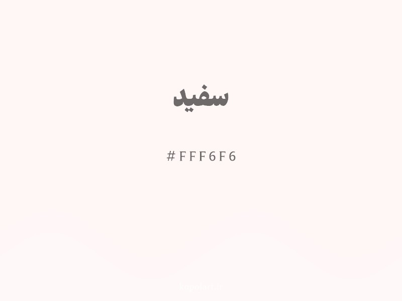 رنگ سفید با کد هگزادسیمال FFF6F6