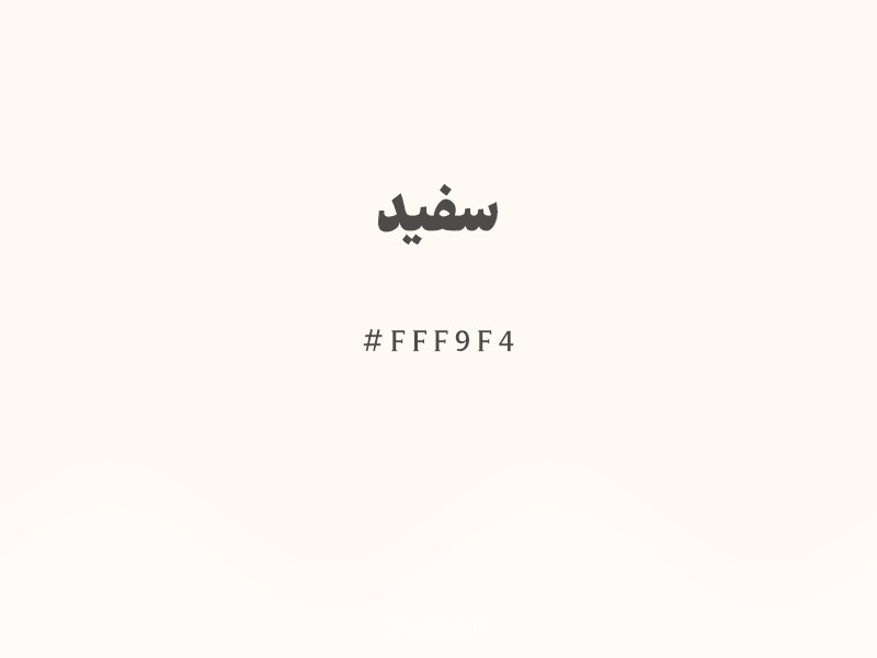 رنگ سفید با کد هگزادسیمال FFF9F4