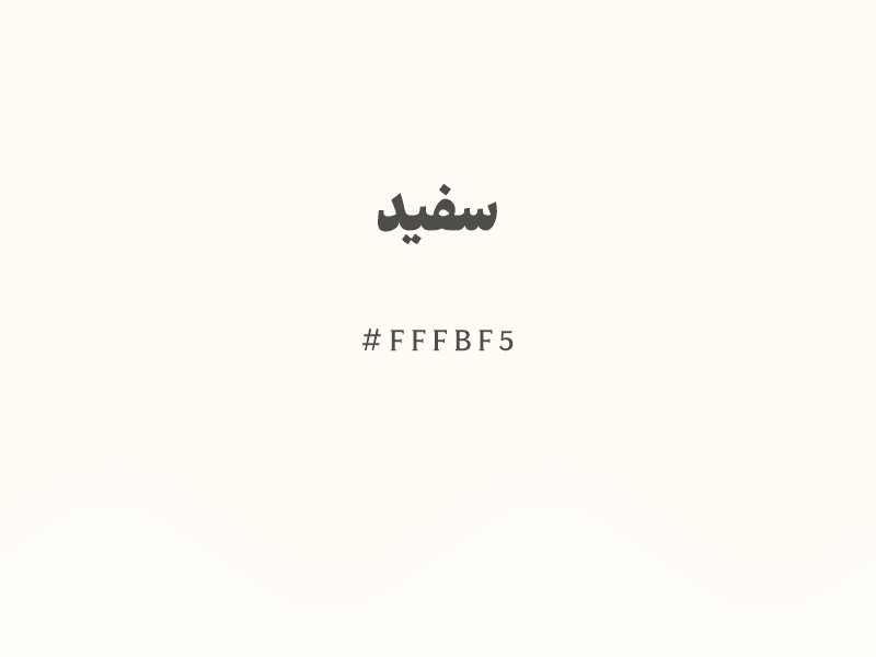 رنگ سفید با کد هگزادسیمال FFFBF5