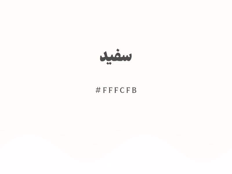 رنگ سفید با کد هگزادسیمال FFFCFB و نام لاتین White Color