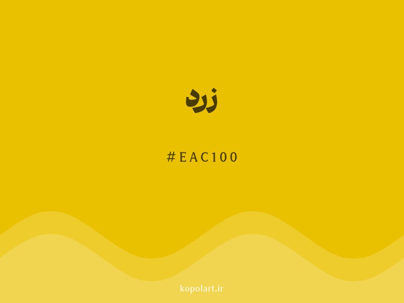 رنگ زرد با کد هگزادسیمال EAC100 و نام لاتین Yellow Color