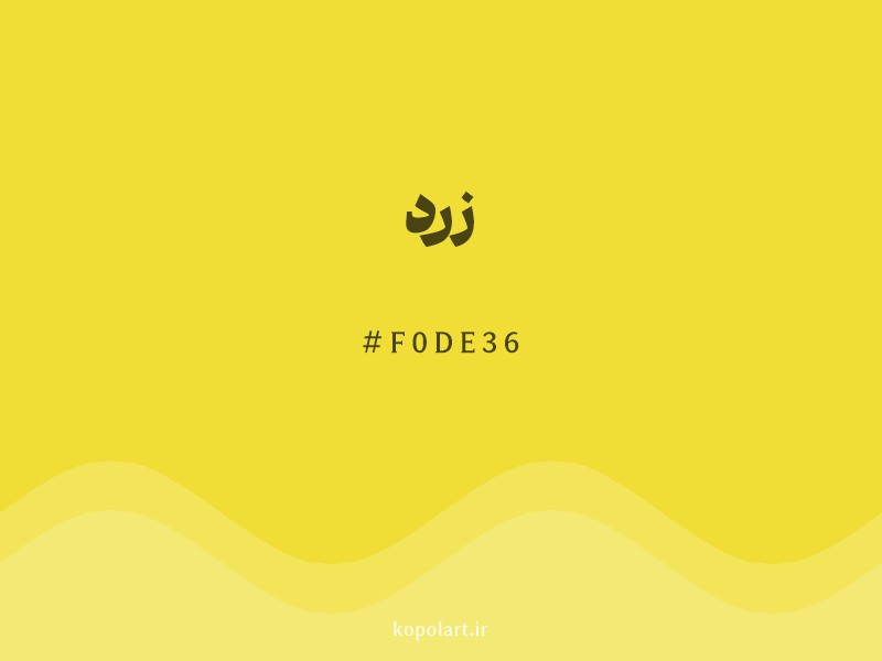 رنگ زرد با کد هگزادسیمال F0DE36