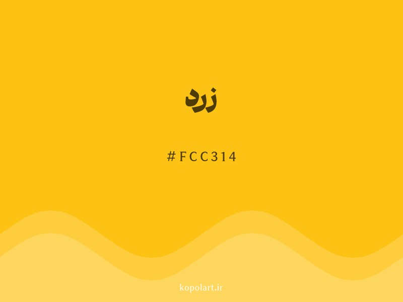 رنگ زرد با کد هگزادسیمال FCC314