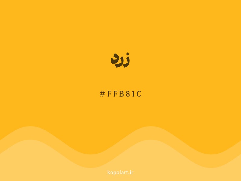 رنگ زرد با کد هگزادسیمال FFB81C و نام لاتین Yellow Color