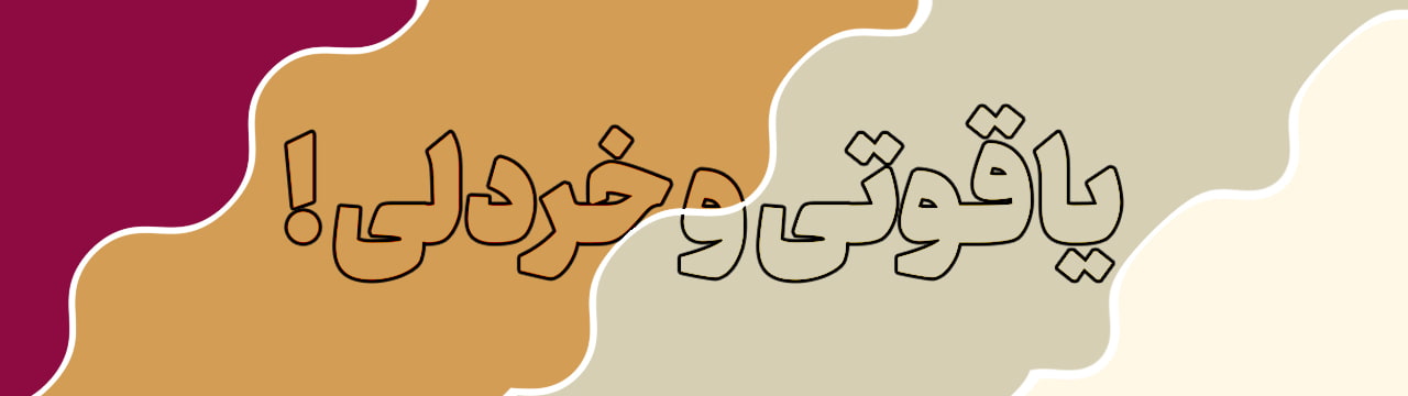 پالت رنگ قرمز یاقوتی، زرد خردلی تیره، بژ و کرمی