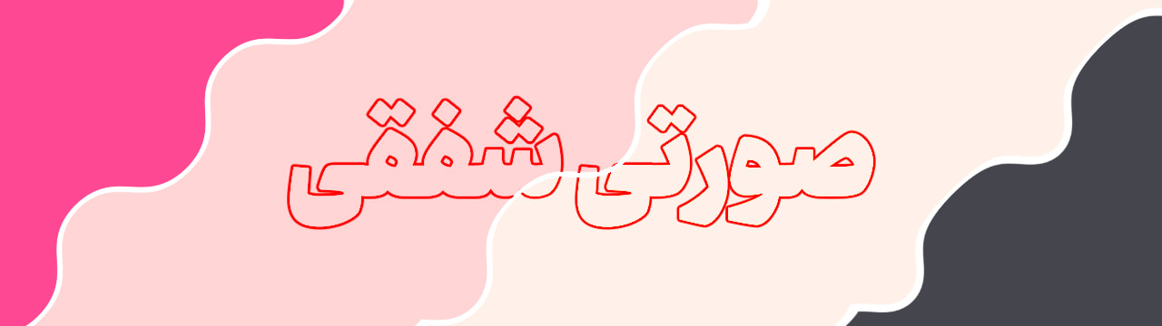 پالت رنگ صورتی شفقی، صورتی پاستیلی و مشکی