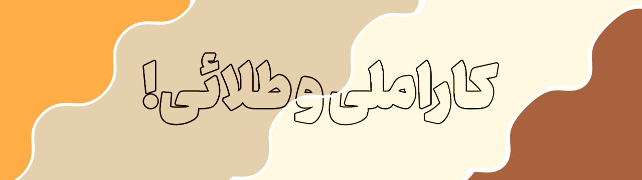 پالت رنگ کاراملی، زرد طلایی، بژ و سفید شیری