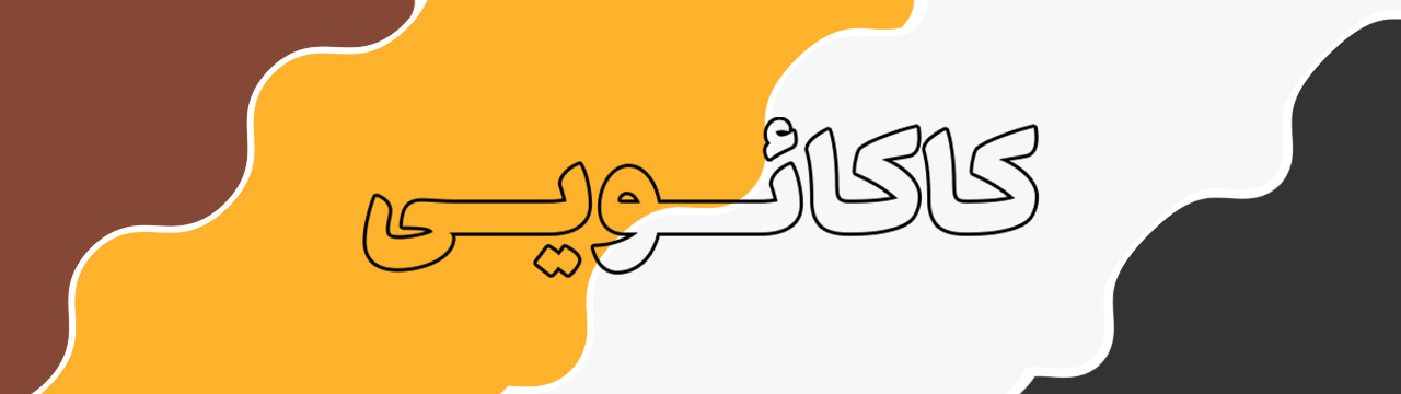 پالت رنگ قهوه ای کاکائویی، زرد اخرایی، سفید صدفی و مشکی به همراه روانشناسی رنگ‌ها و کدها