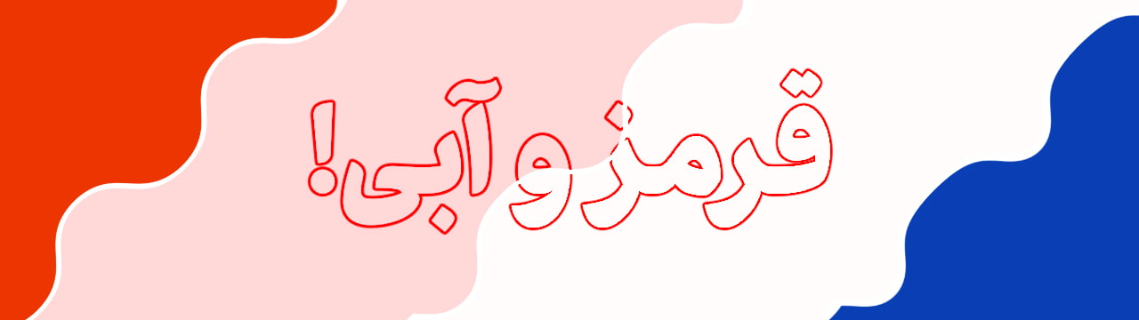 پالت رنگ نارنجی‌قرمز، آبی کبالت، صورتی پاستیلی و سفید