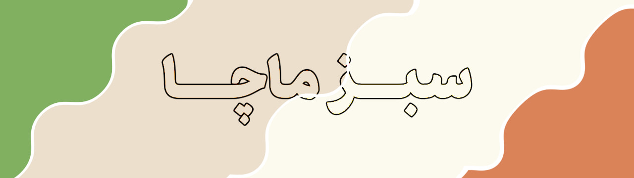 پالت رنگ سبز ماچا، نارنجی مسی، سفید شیری و خاکی روشن