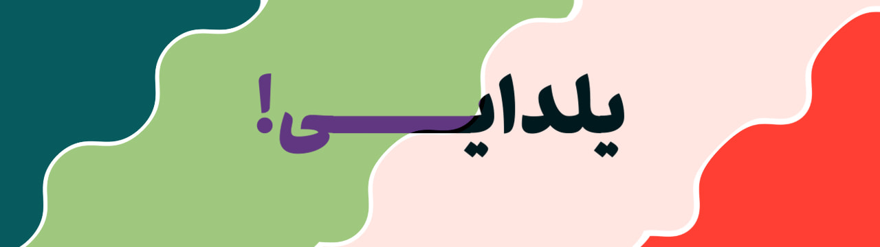 پالت رنگ یلدایی قرمز مرجانی، سبز دریایی تیره، سبز پسته‌ای ملایم و صورتی پوسته پیازی