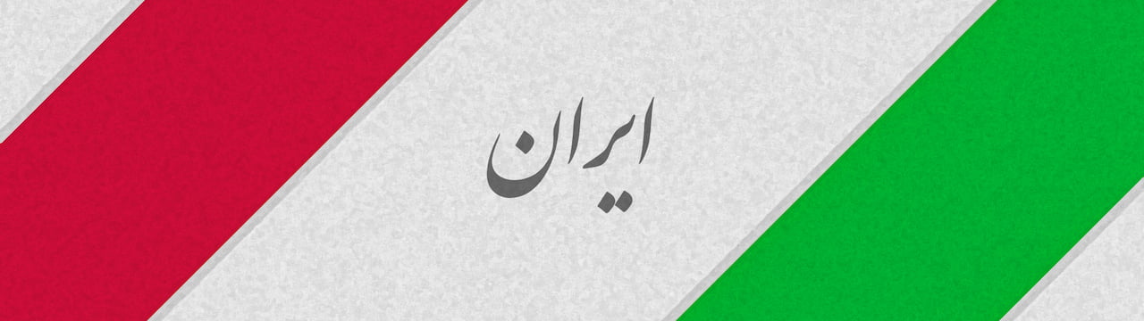 والپیپر پرچم ایران با تم نقاشی، بافت کاغذ با کیفیت Full HD برای موبایل و کامپیوتر