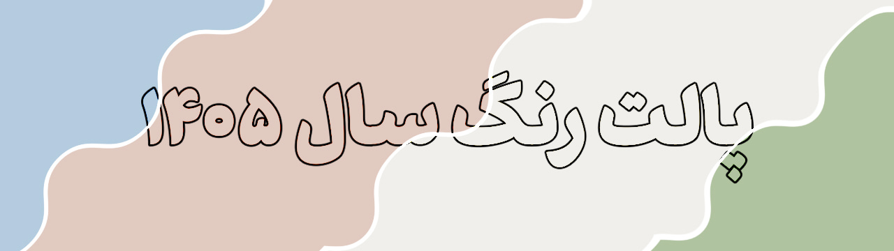 پالت رنگ سفید ابری ملایم (رنگ ترند 1405)، صورتی کدر، آبی پاستیلی و سبز ملایم