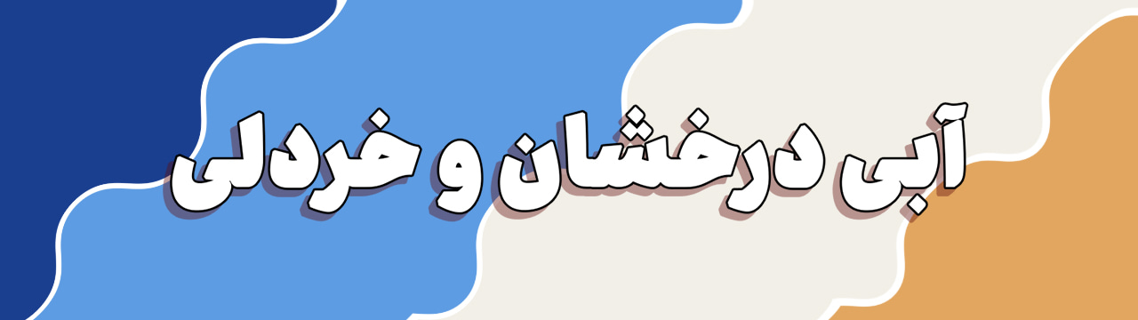 پالت رنگ آبی درخشان، آبی آسمانی، استخوانی و زرد خردلی ملایم