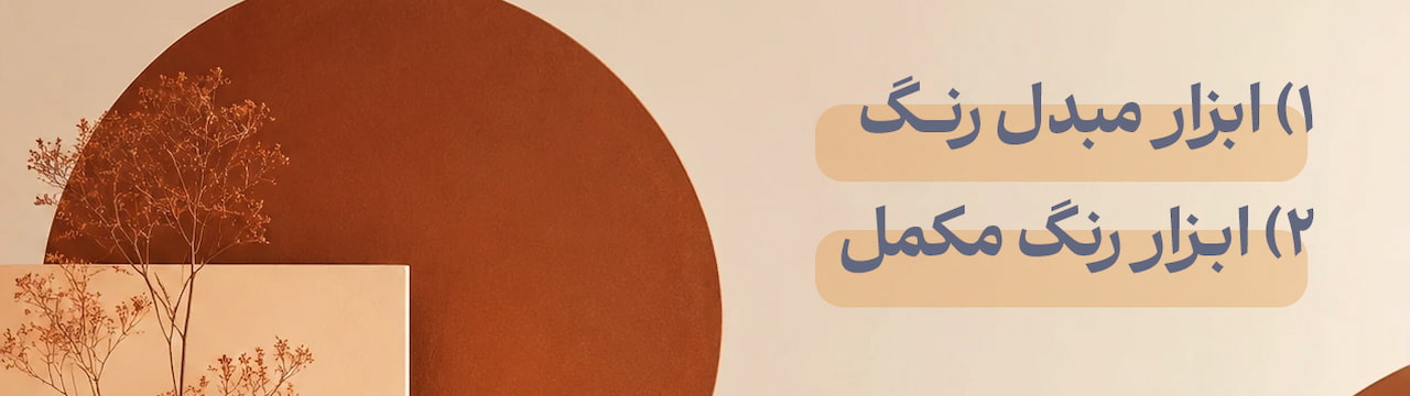 معرفی ابزارهای رنگ مکمل و مبدل رنگ آنلاین در کپل آرت